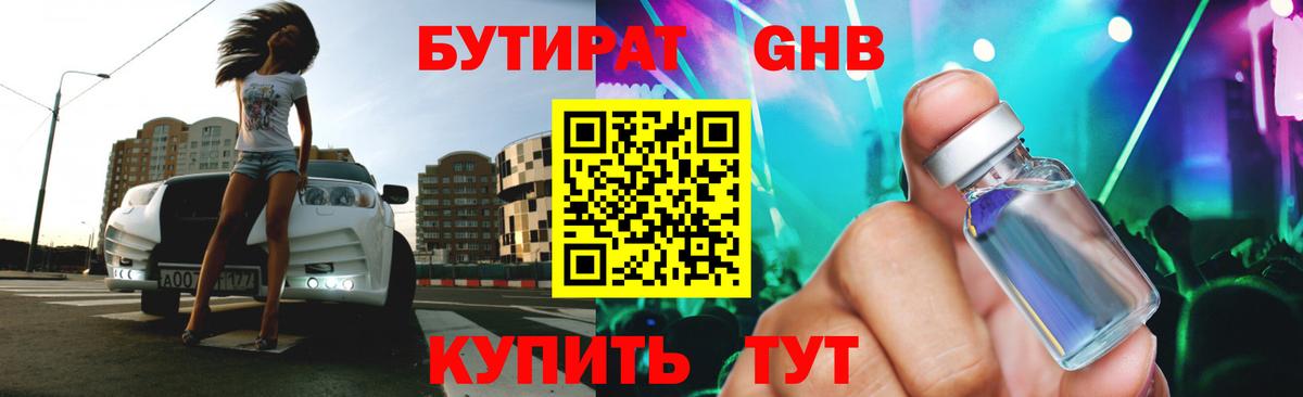 БУТИРАТ оксибутират Урюпинск