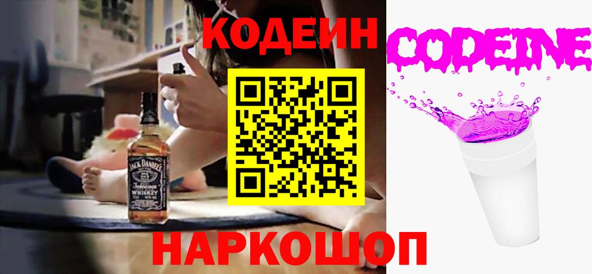 Codein напиток Lean (лин) Урюпинск